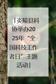 炎陵县科协举办2025年“全国科技工作者日”主题活动