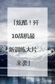 炫酷！歼10战机最新训练大片来袭