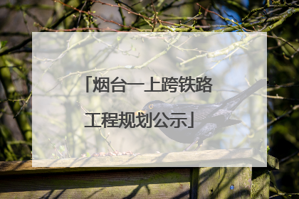 烟台一上跨铁路工程规划公示