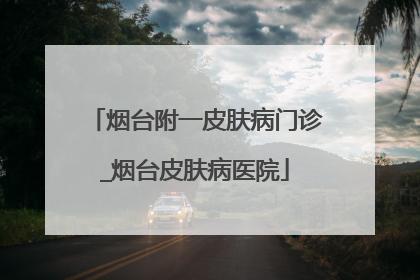 烟台附一皮肤病门诊_烟台皮肤病医院