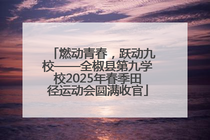 燃动青春，跃动九校——全椒县第九学校2025年春季田径运动会圆满收官