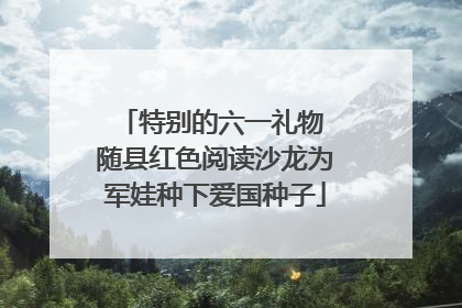 特别的六一礼物 随县红色阅读沙龙为军娃种下爱国种子