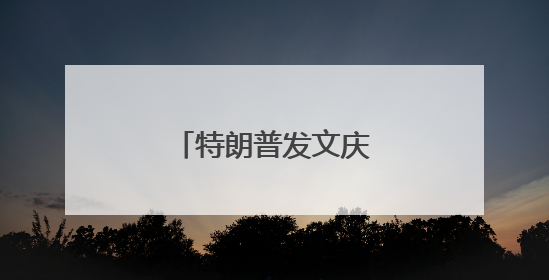 特朗普发文庆祝：“大胜”