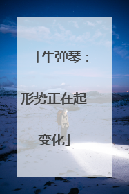 牛弹琴：形势正在起变化