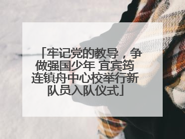牢记党的教导，争做强国少年 宜宾筠连镇舟中心校举行新队员入队仪式
