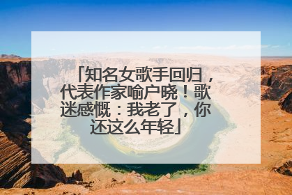 知名女歌手回归，代表作家喻户晓！歌迷感慨：我老了，你还这么年轻