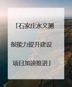 石家庄水文测报能力提升建设项目加速推进