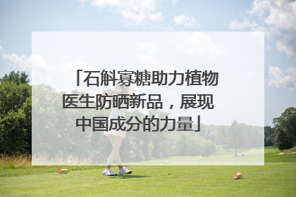 石斛寡糖助力植物医生防晒新品，展现中国成分的力量