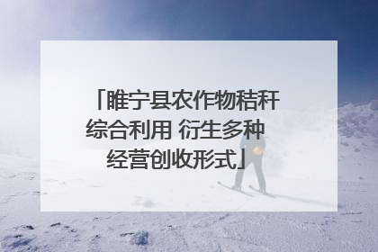 睢宁县农作物秸秆综合利用 衍生多种经营创收形式