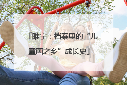 睢宁：档案里的“儿童画之乡”成长史