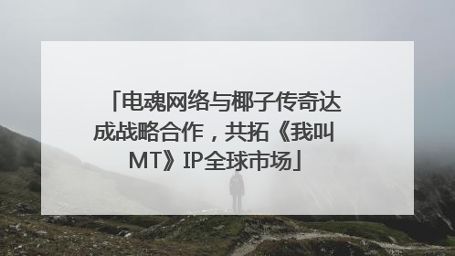 电魂网络与椰子传奇达成战略合作，共拓《我叫MT》IP全球市场