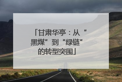甘肃华亭：从“黑煤”到“绿链”的转型突围