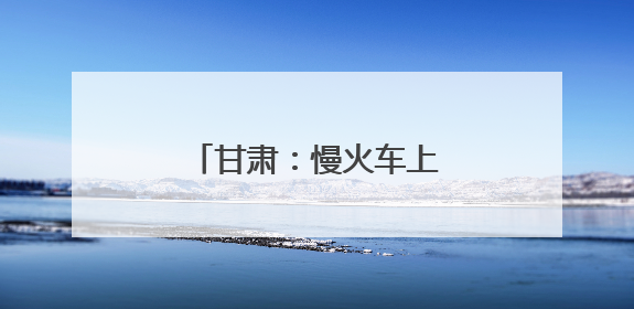 甘肃：慢火车上的“高考车厢”