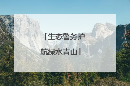 生态警务护航绿水青山