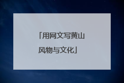 用网文写黄山风物与文化