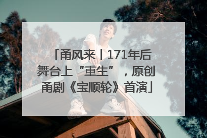 甬风来丨171年后舞台上“重生”，原创甬剧《宝顺轮》首演