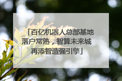 百亿机器人总部基地落户常熟，智算未来城再添智造强引擎