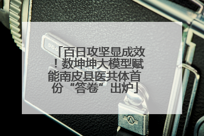百日攻坚显成效！数坤坤大模型赋能南皮县医共体首份“答卷”出炉