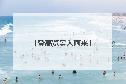 登高览景入画来