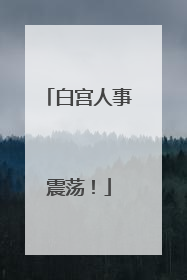 白宫人事震荡！