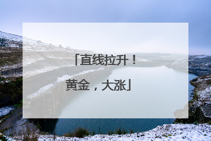 直线拉升！黄金，大涨