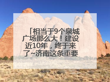 相当于9个泉城广场那么大！建设近10年，终于来了~济南这条重要地下环路将开始试运行→