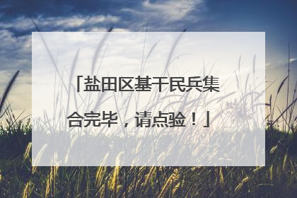 盐田区基干民兵集合完毕，请点验！