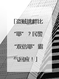 盗贼挑衅比“耶”？民警“双倍耶”霸气回应！