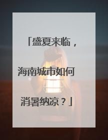 盛夏来临，海南城市如何消暑纳凉？