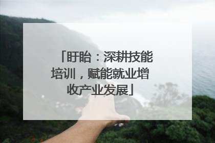 盱眙：深耕技能培训，赋能就业增收产业发展