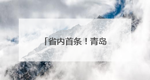 省内首条！青岛机场开通青岛至韩国清州直飞航线