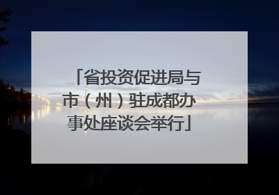 省投资促进局与市（州）驻成都办事处座谈会举行