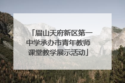 眉山天府新区第一中学承办市青年教师课堂教学展示活动