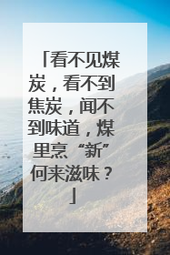 看不见煤炭，看不到焦炭，闻不到味道，煤里烹“新”何来滋味？