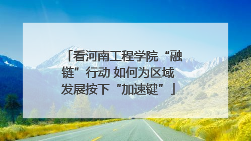 看河南工程学院“融链”行动 如何为区域发展按下“加速键”