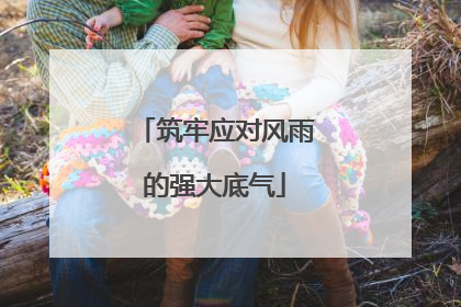 筑牢应对风雨的强大底气