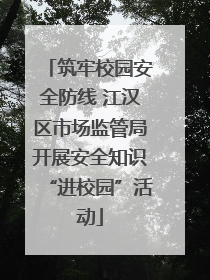 筑牢校园安全防线 江汉区市场监管局开展安全知识“进校园”活动