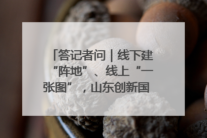 答记者问｜线下建“阵地”、线上“一张图”，山东创新国防动员宣传教育