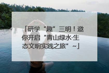 研学“趣”三明！邀你开启“青山绿水·生态文明实践之旅”~