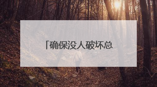 确保没人破坏总统议程 鲁比奥腰斩白宫国安会