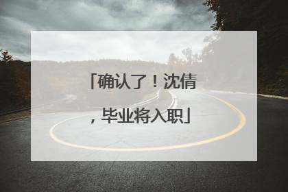 确认了！沈倩，毕业将入职