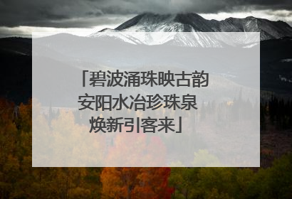 碧波涌珠映古韵 安阳水冶珍珠泉焕新引客来