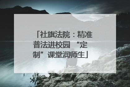 社旗法院：精准普法进校园 “定制”课堂润师生