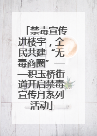 禁毒宣传进楼宇，全民共建“无毒商圈”——积玉桥街道开启禁毒宣传月系列活动