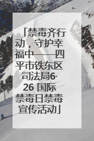 禁毒齐行动，守护幸福中——四平市铁东区司法局6·26 国际禁毒日禁毒宣传活动