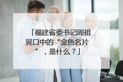 福建省委书记周祖翼口中的“金色名片”，是什么？