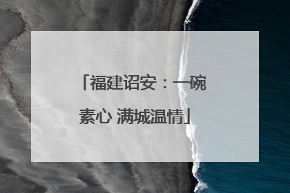 福建诏安：一碗素心 满城温情