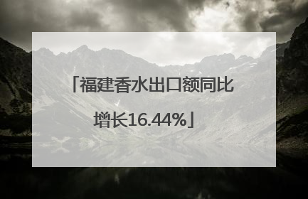 福建香水出口额同比增长16.44%