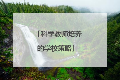 科学教师培养的学校策略
