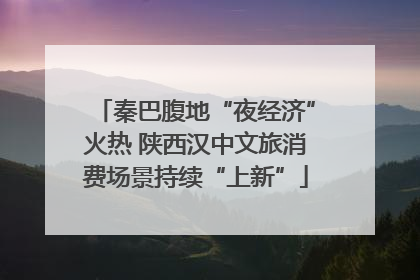 秦巴腹地“夜经济”火热 陕西汉中文旅消费场景持续“上新”